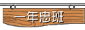 一年忠班網頁