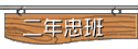 五年忠班網頁