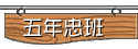 二年忠班網頁