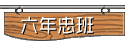 六年忠班網頁