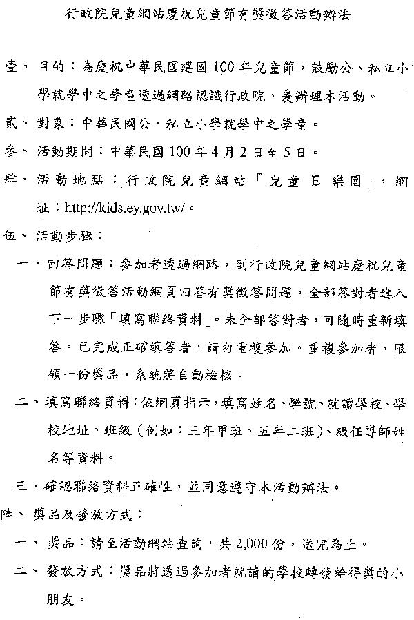 行政院兒童網站慶祝兒童節有獎徵答活動辦法