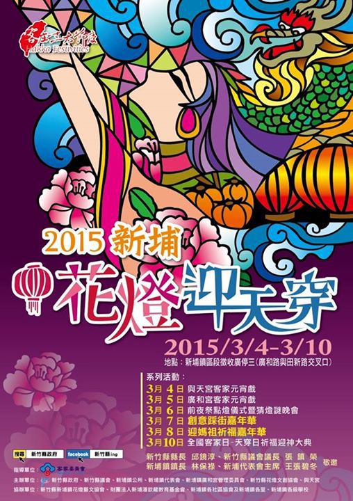 2015新埔花燈迎天穿海報