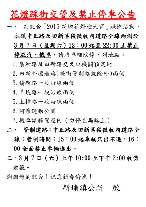 花燈踩街交管及禁止停車公告