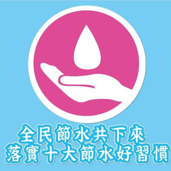 節約用水大家一起來