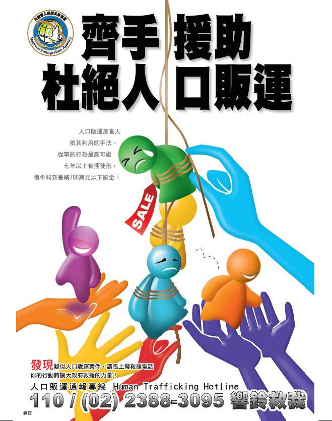 杜絕人口販運海報