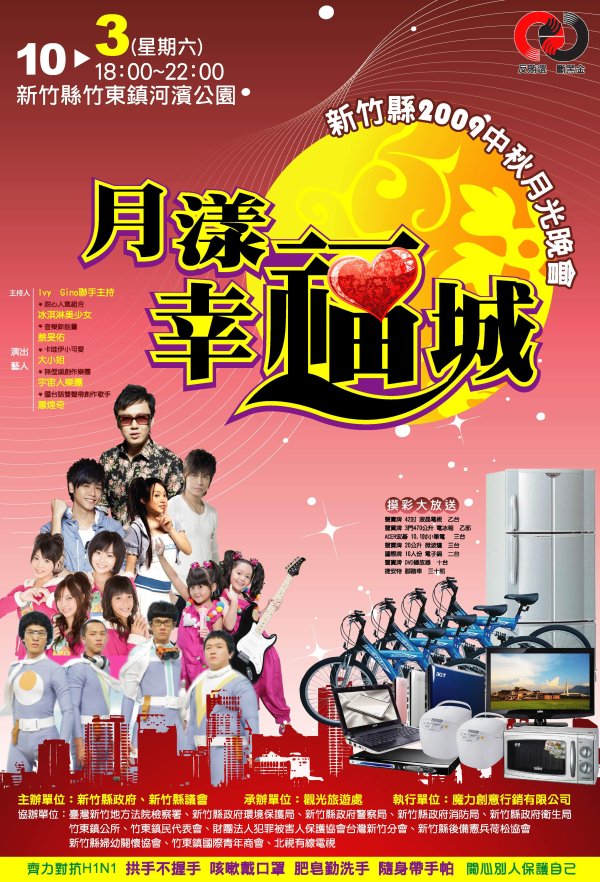 新竹縣2009中秋月光晚會∼月漾幸福城
