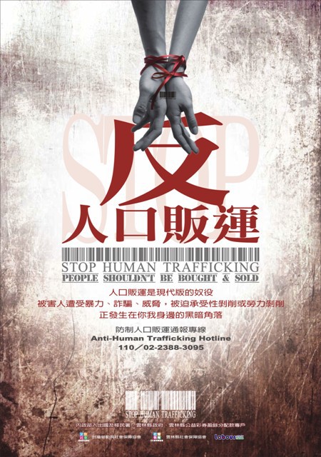 反人口販運海報