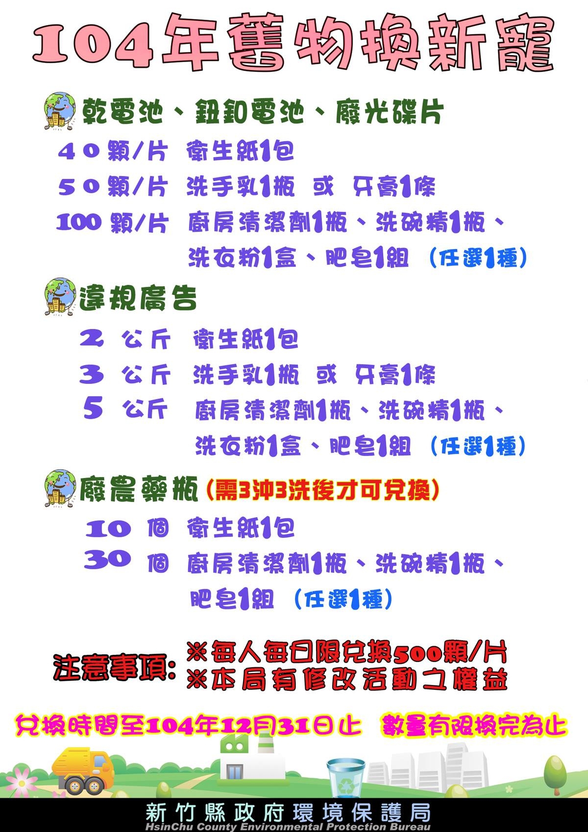 104年舊物換新寵