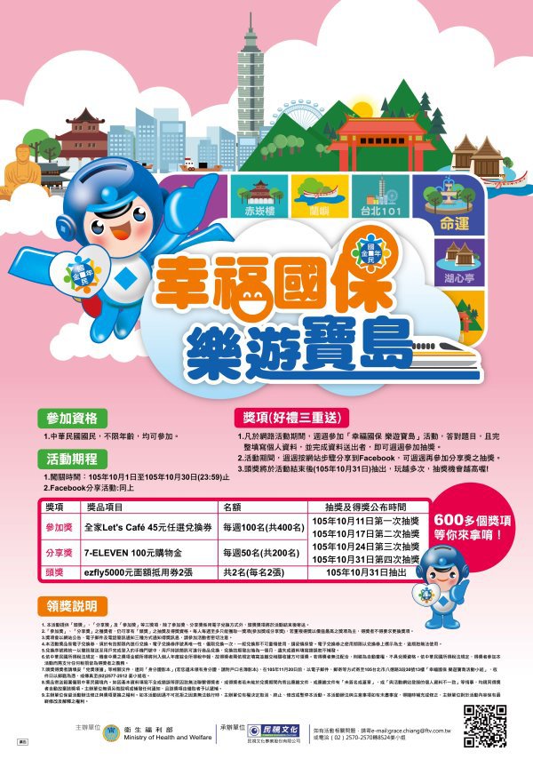 幸福國保樂遊寶島國民年金網路闖關遊戲