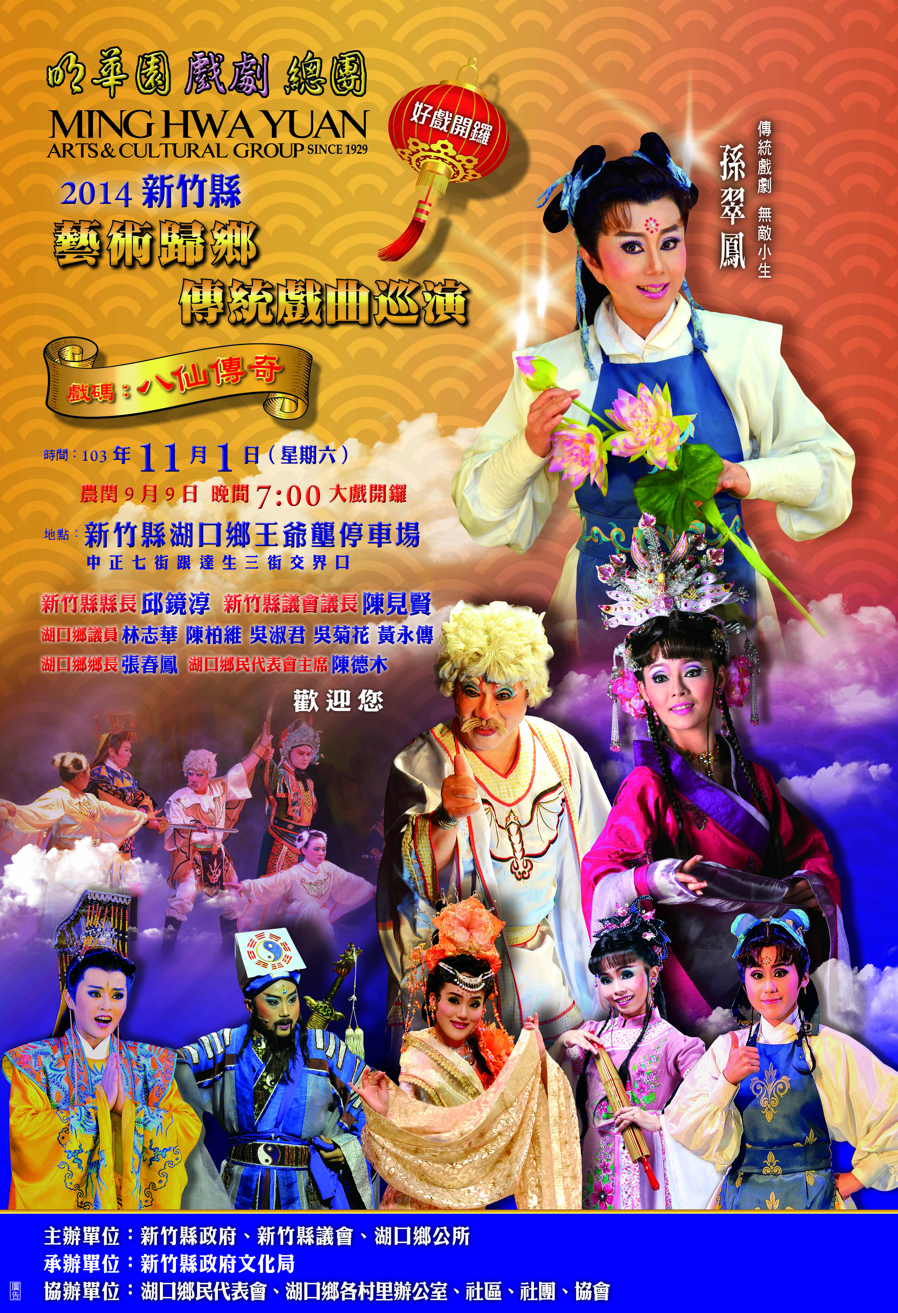 20141101_新竹湖口_八仙傳奇_DM