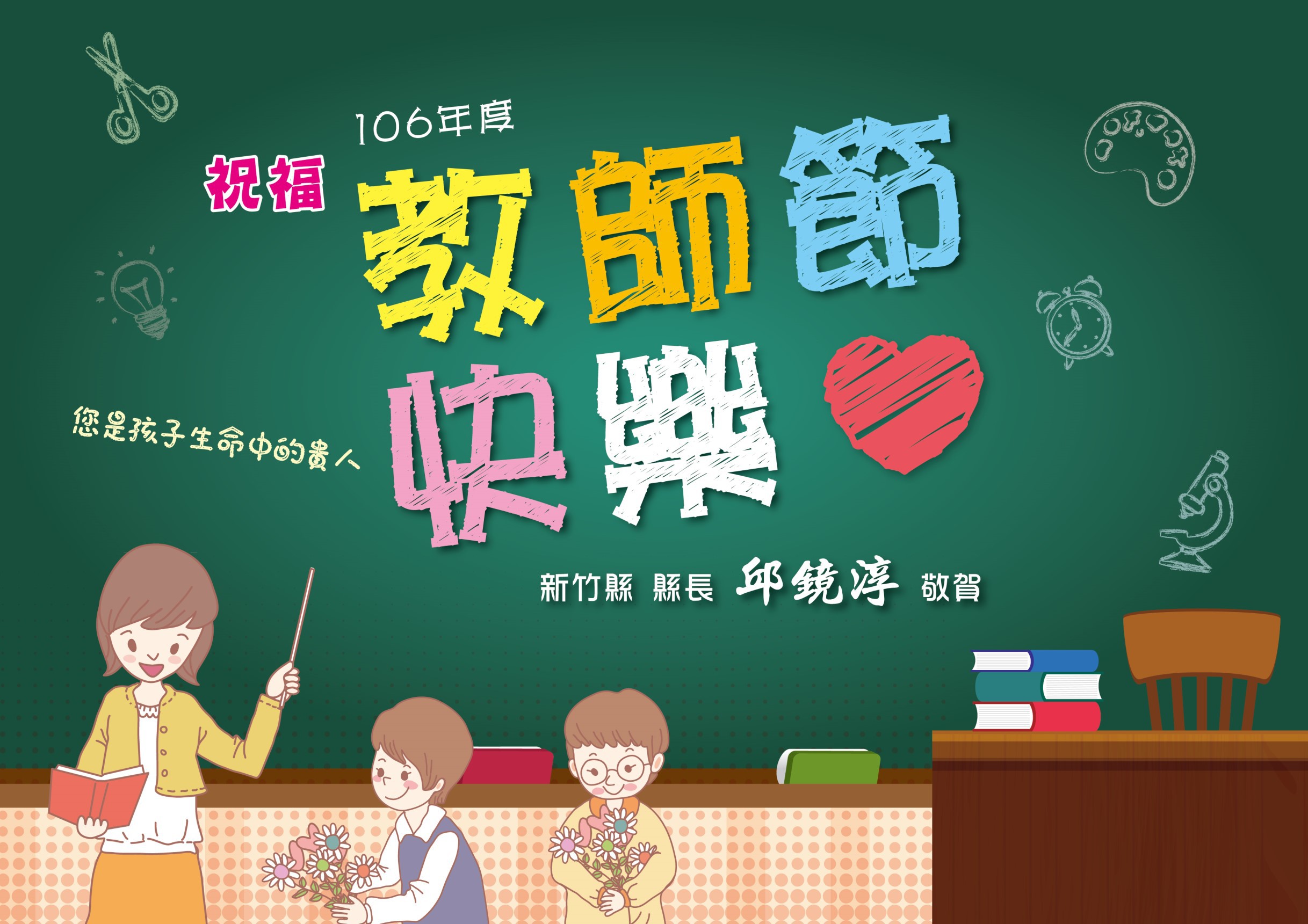 106年度教師節縣長電子賀卡