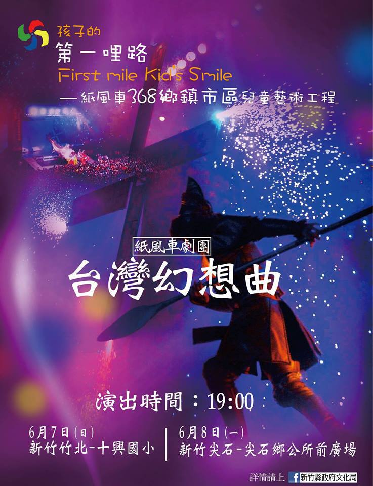 紙風車劇團台灣幻想曲海報