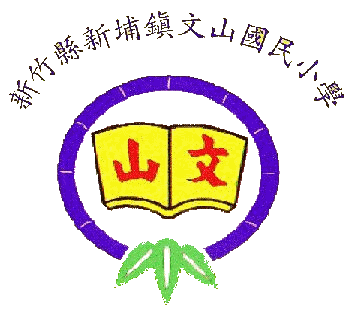 文山國小校徽