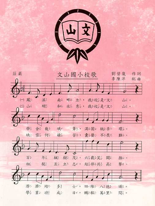 文山國小校歌歌譜
